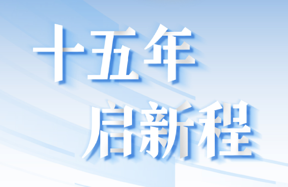 十五周年系列策劃 | 15年，數(shù)見大橫琴